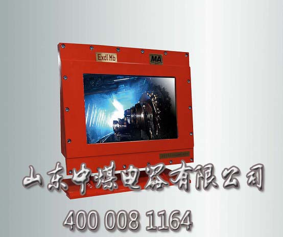 防爆显示器，矿用显示器