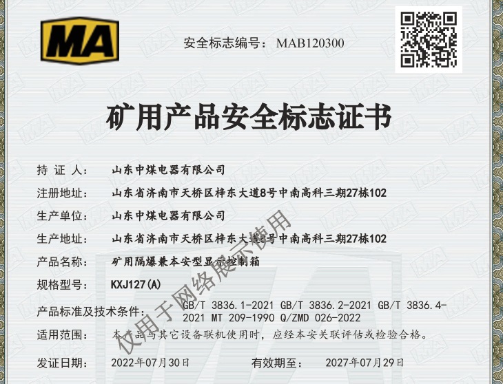 山东中煤电器安标证