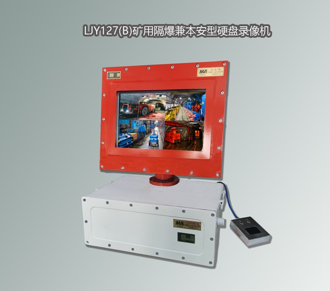 防爆录像机,矿用录像机,防爆硬盘录像机